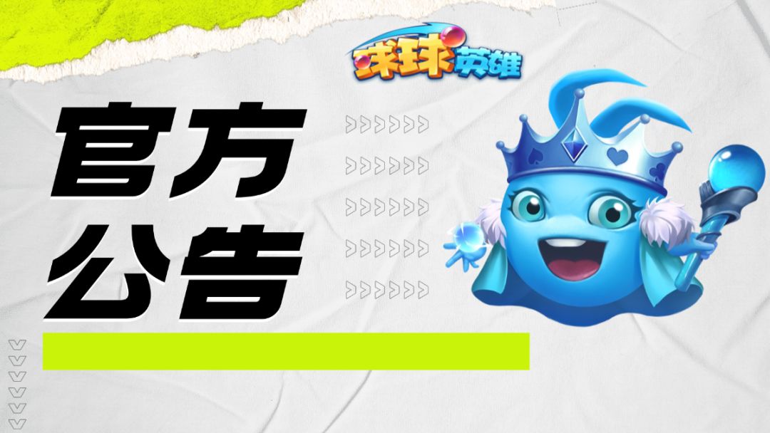 【球球速报】2026年4月30日版更延迟开服公告