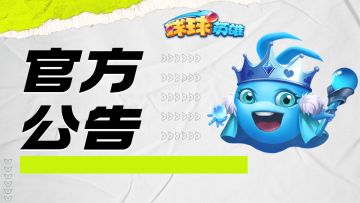 【球球速报】2026年4月30日版更延迟开服公告