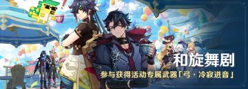 「和旋舞剧」活动：参与获得活动专属武器「弓·冷寂迸音」