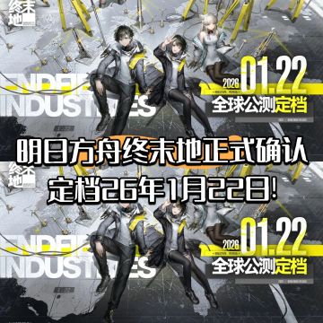 【快讯】明日方舟终末地定档26年1月22日!