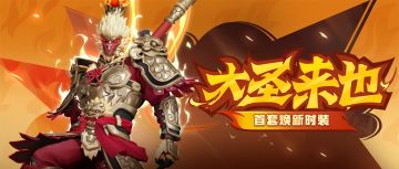 大圣空降街球派对？快来球场大显神通！