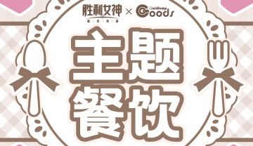 《胜利女神：新的希望》×萌果酱主题联动cafe即将开启