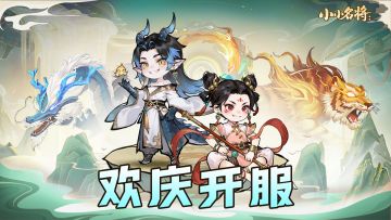 ✨【小小名将】首发享好礼，参与活动可享京东卡及丰厚道具奖✨！