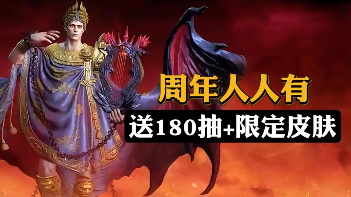 二周年送豪礼!180抽+限定皮肤+传说英雄人人有!截图