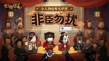 【非臣勿扰】凡生名臣的血泪史，小人物也有大梦想