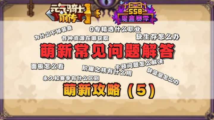 【SS8攻略】萌新常见问题解答截图