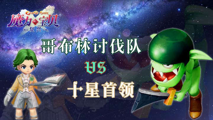 哥布林讨伐队征战十星首领截图
