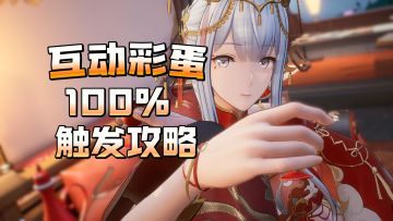 互动彩蛋100%触发攻略！琼弦辰星国风婚纱【尘白禁区】