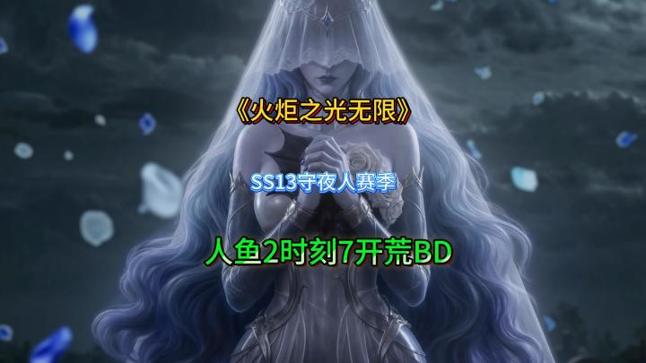 火炬之光无限SS13人鱼2急速开荒BD分享截图