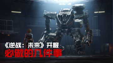 《逆战：未来》明日上线，来看看开服必做哪些事！