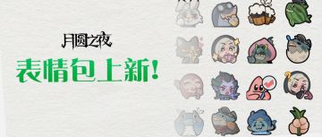 《月圆之夜》微信表情包上新啦！