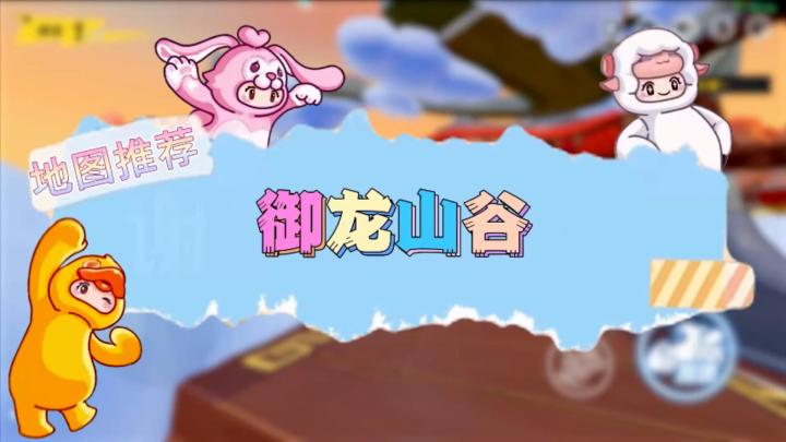 元梦之星地图推荐—御龙山谷截图