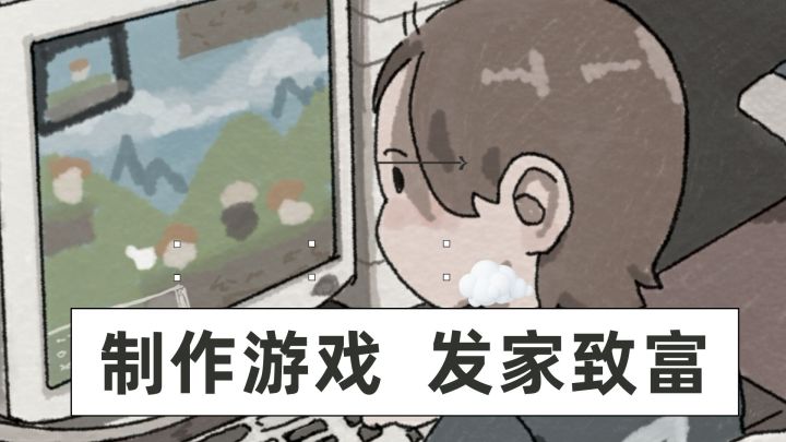 该如何开发游戏,才能让你发家致富呢?截图