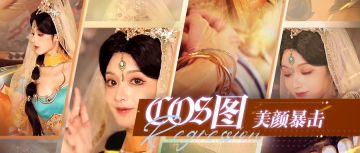 祈愿池开启！💖仙姬cos图美颜暴击！