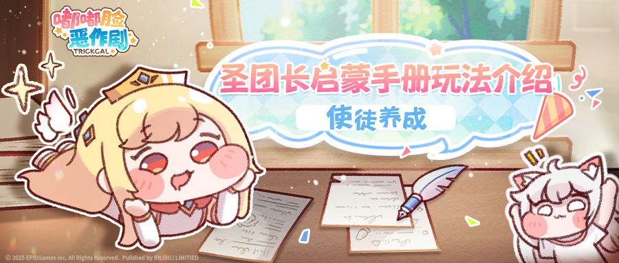 《嘟嘟脸恶作剧》圣团长启蒙手册 玩法介绍 I 使徒养成截图