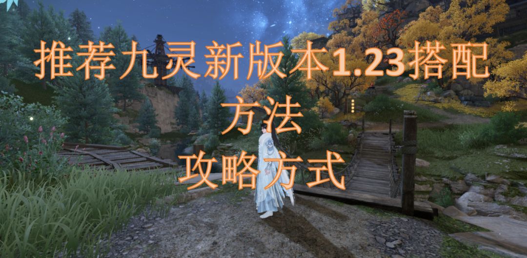 推荐九灵新版本1.23搭配方法攻略方式截图