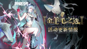 《异象回声》「金羊毛之选」更新情报