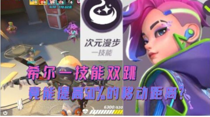 火力苏打|新手玩家如何正确使用希尔一技能双跳【火力聚集】截图