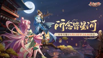 小年专服【所念皆星河】明日开启！四爆资质宠专场，速来吸欧气！