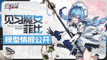 《星之翼》「见习魔女」菲比 模型展示