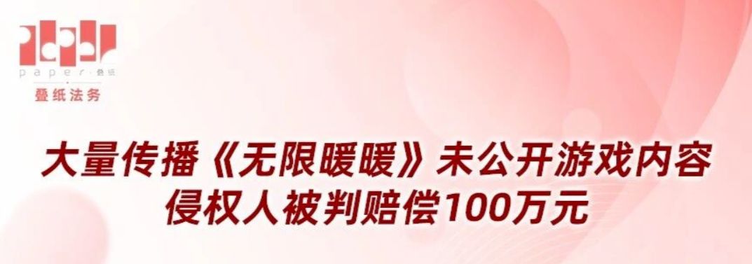 叠纸暖暖泄密案宣判,泄密人员判赔百万! 2