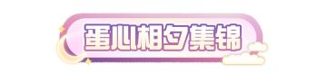 【七夕速配集锦】有趣的蛋魂万里挑一，却能相遇在“蛋心相夕”！