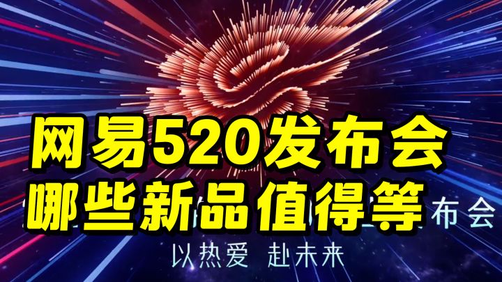 网易520发布会，哪些新游戏值得关注？截图