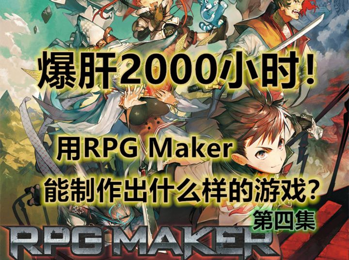 爆肝2000小时用RPGMaker能制做出什么样的游戏?(第四集)截图