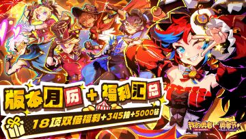 【勇者节】版本月历+福利汇总来袭！（含礼包码&抽奖）