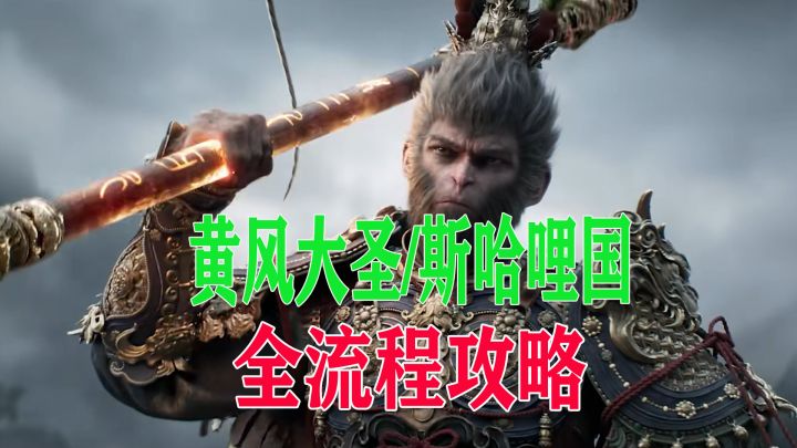 黑神话悟空【黄风大圣/斯哈哩国】全流程攻略截图