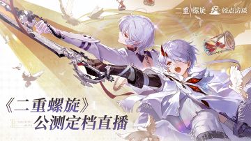 二重螺旋，真的真的想要好好做！| 公测定档回放 加免费标题