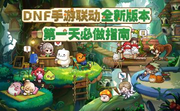 「DNF手游联动」版本上线第一天怎么玩？看这篇就够了！