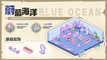 「开间服装店」今日推荐“蔚蓝海洋” 轻松打造梦幻海底世界！