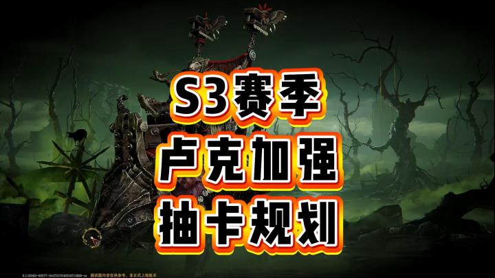 龙息神寂-S3赛季卢克加强,抽卡规划截图