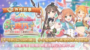 更新剧情活动「不可思议之国的璃乃 小小爱丽丝与希望的绘本」！