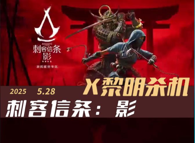 刺客信条:影 联动黎明杀机,最新免费活动领取护符,礼包内容一览截图