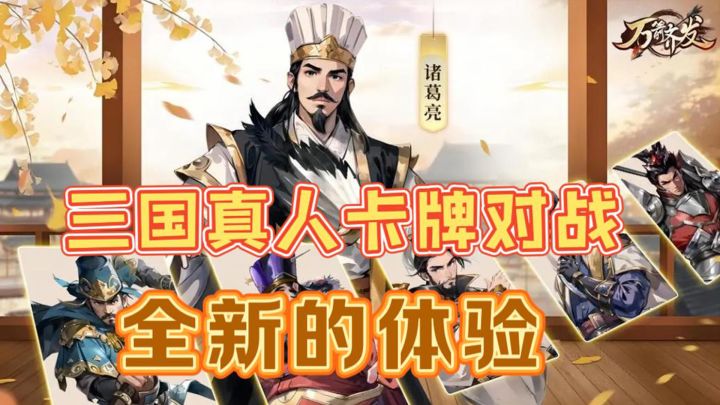 上将潘凤可制霸全场,万箭齐发三国真人卡牌对战手游截图