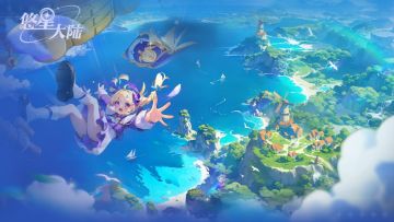 踏入无界幻想！《悠星大陆》开放世界MMO即将启程！