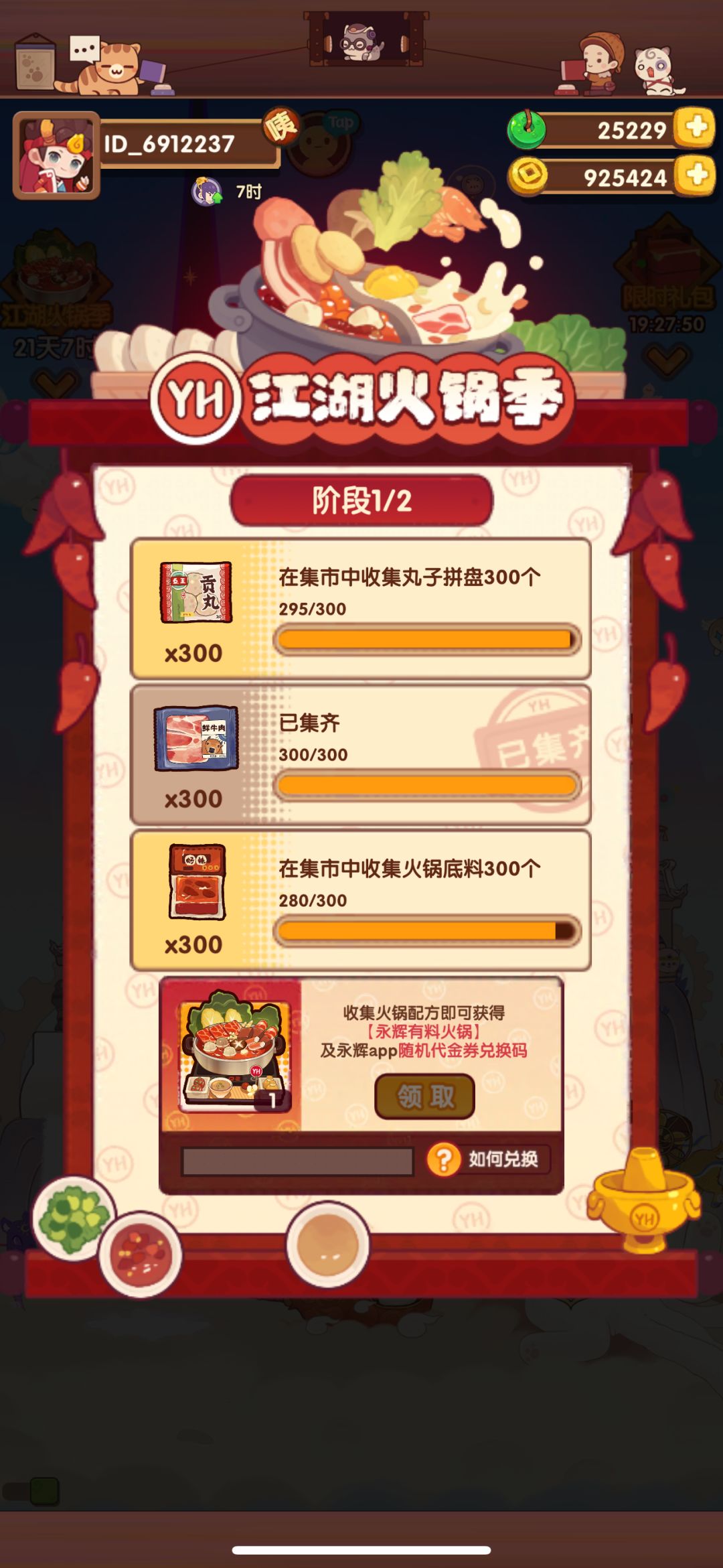 火锅二阶段开启 1