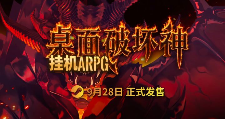 桌面破坏神 类TBH可自由交易的桌面挂机游戏截图