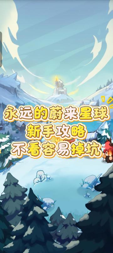 永远的蔚来星球新手攻略