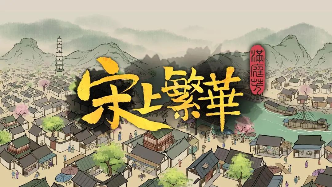 古代经营，《满庭芳·宋上繁华》测试招募中截图