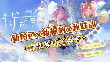 【深空之眼】三周年庆典×4.0版本前瞻 你想知道的全都有！