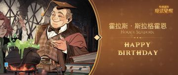 祝「霍拉斯 · 斯拉格霍恩」生日快乐！