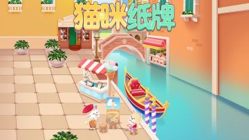 《猫咪纸牌》🌊浪漫水城 - 威尼斯🌊