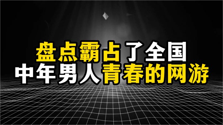 盘点霸占了全国中年男人青春的网游截图