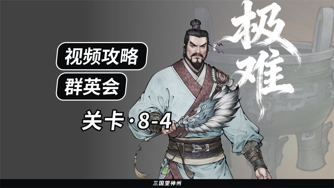 【视频攻略】群英会-关卡：8-4（极难）截图