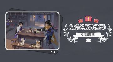 【新仙剑挥剑问情】第一期-姑苏夜游活动（已更新）！