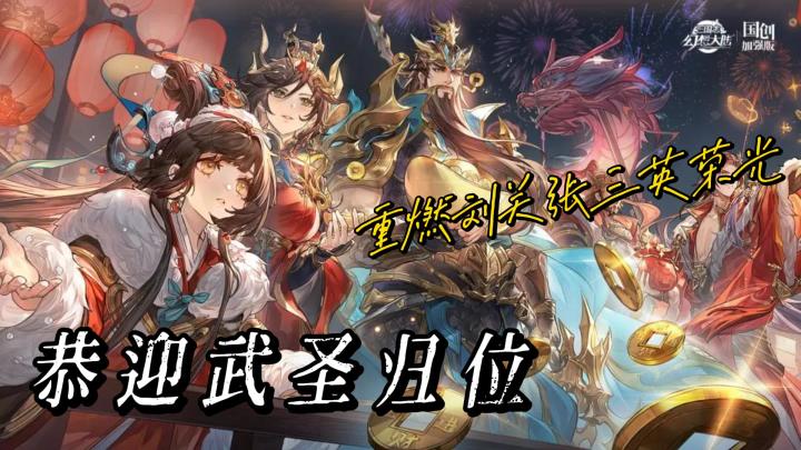 苍澜关羽,恭迎武圣归位《三国志幻想大陆》重燃三英荣光❗截图