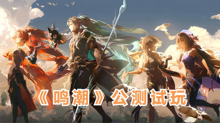 《鸣潮》公测上线!全新的开放世界战斗探险手游,试玩体验!截图